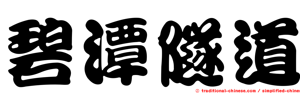 碧潭隧道