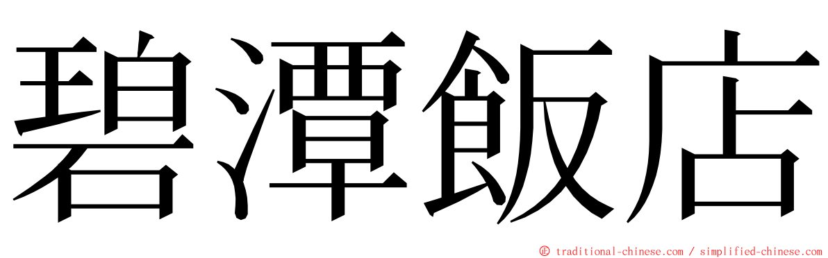 碧潭飯店 ming font