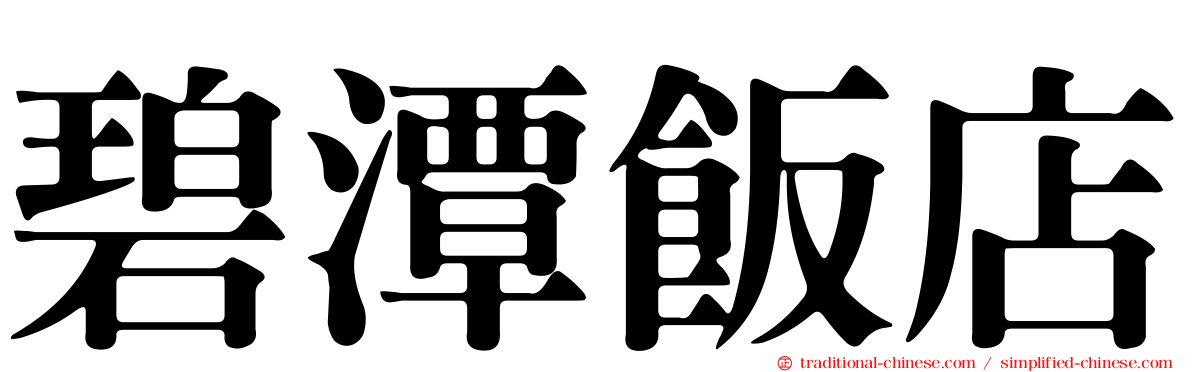 碧潭飯店