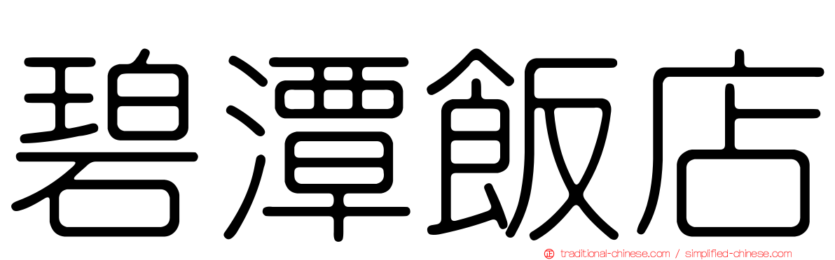 碧潭飯店