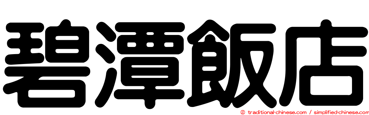 碧潭飯店