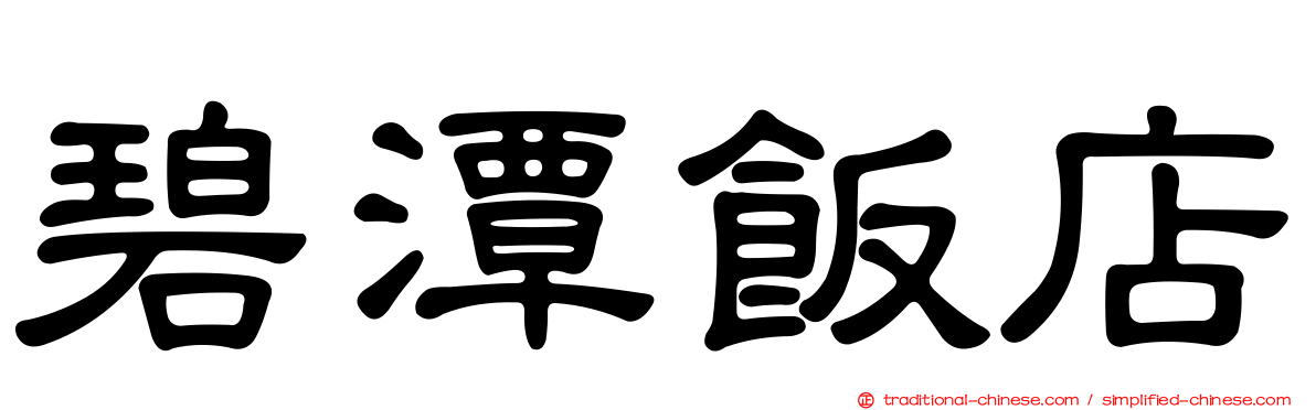 碧潭飯店