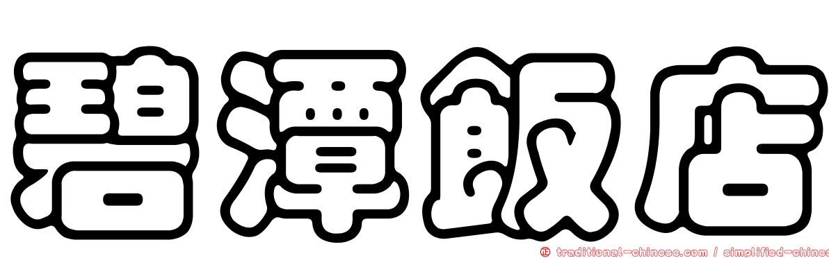 碧潭飯店