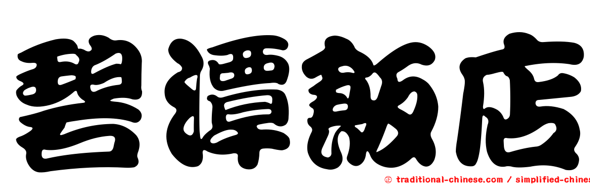 碧潭飯店