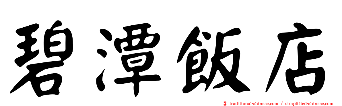 碧潭飯店