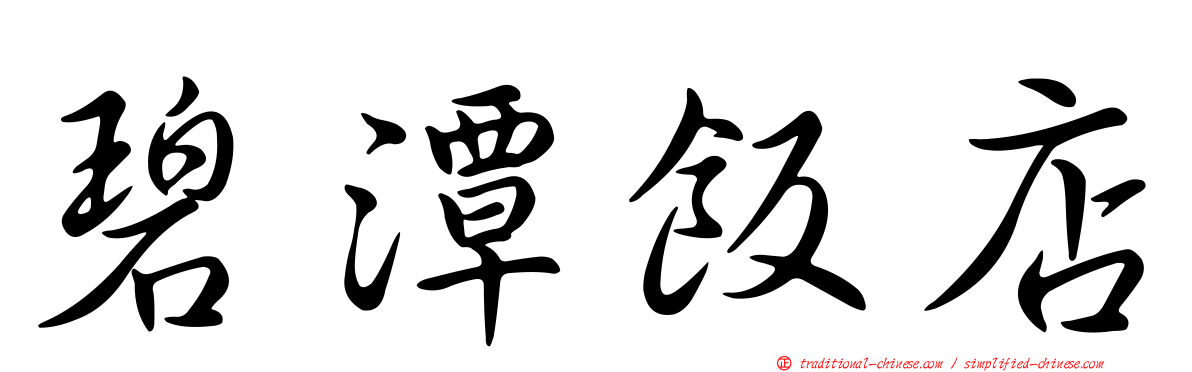 碧潭飯店