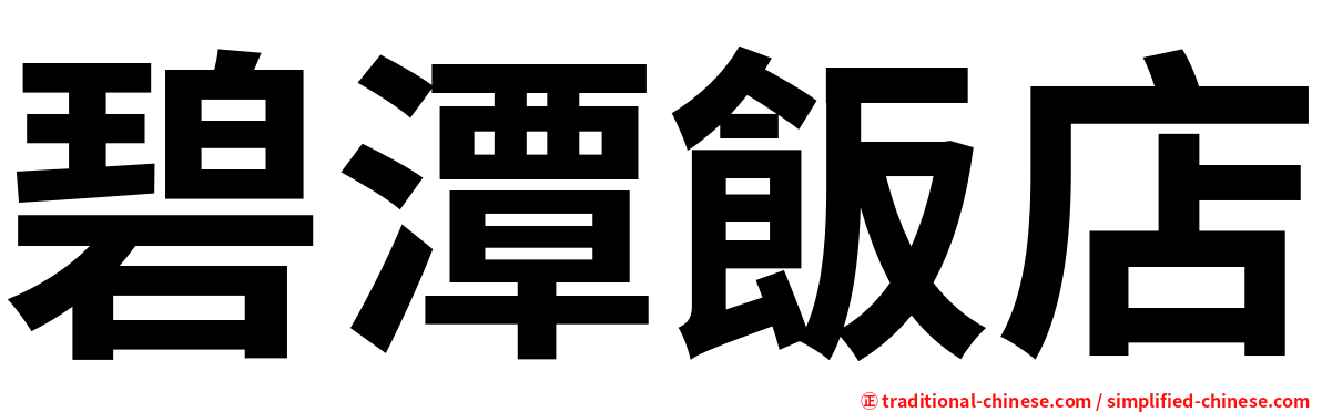 碧潭飯店