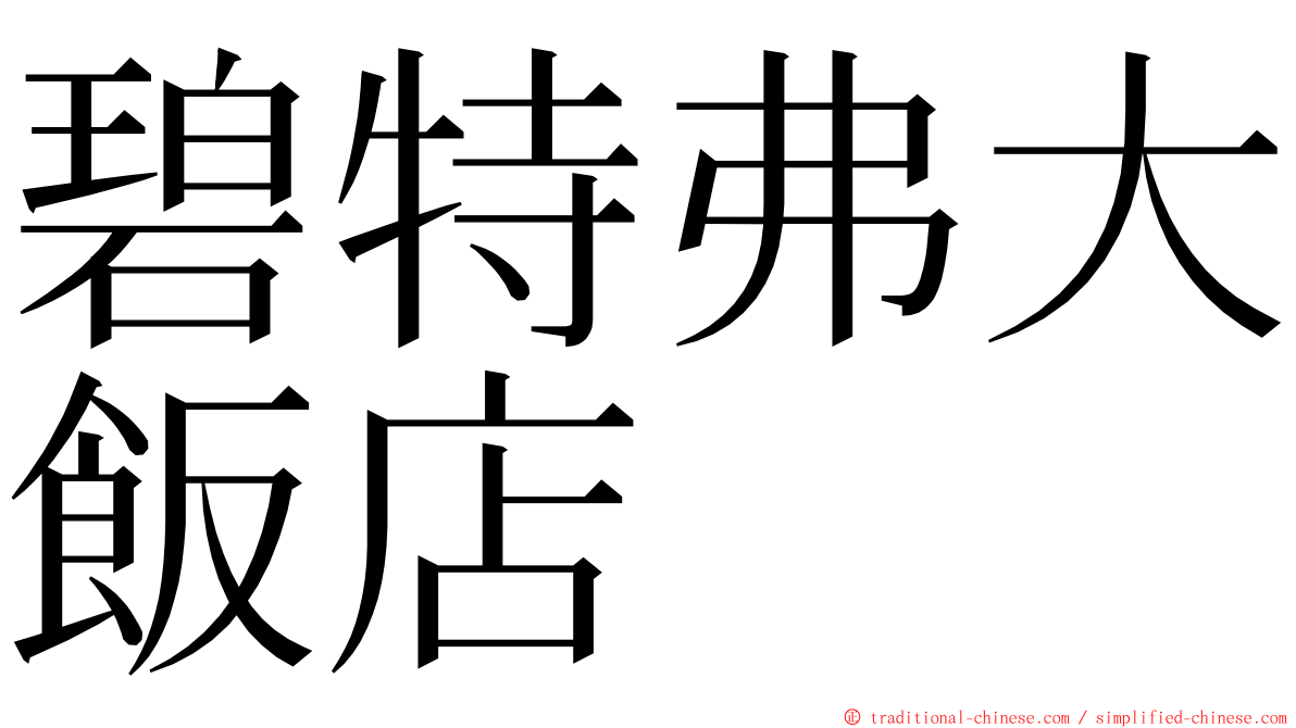 碧特弗大飯店 ming font