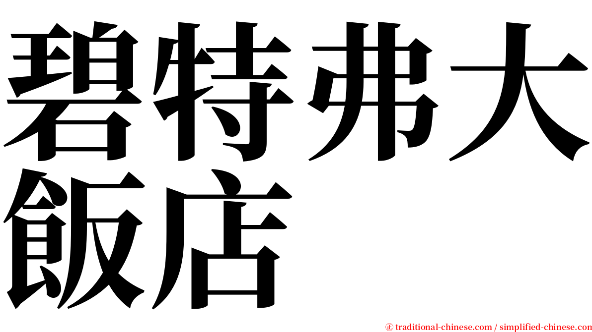 碧特弗大飯店 serif font