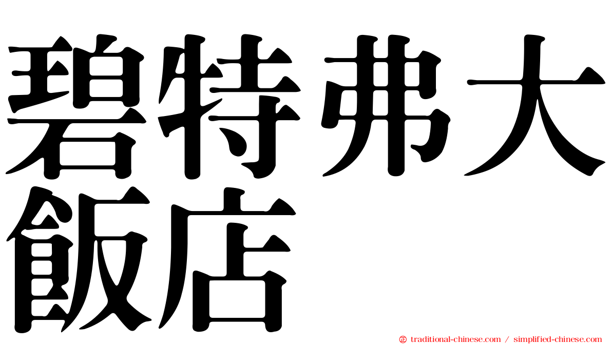 碧特弗大飯店
