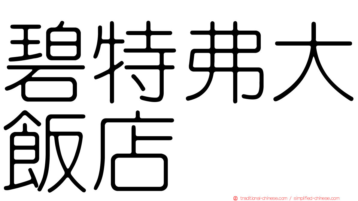 碧特弗大飯店