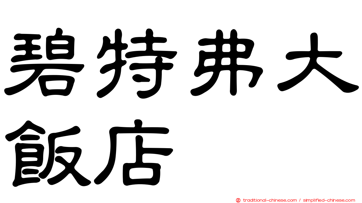 碧特弗大飯店