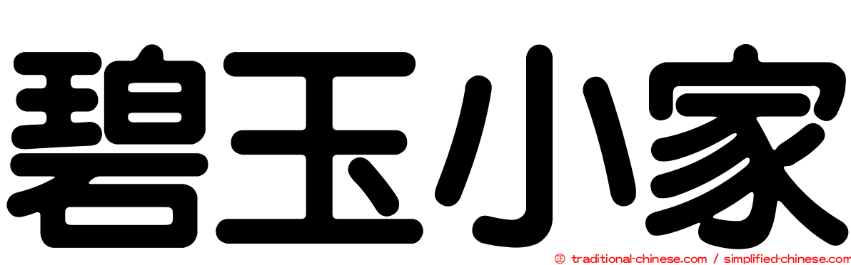 碧玉小家
