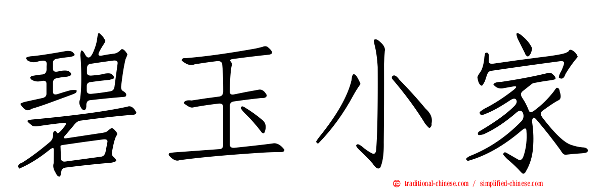 碧玉小家