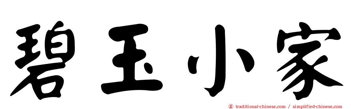 碧玉小家