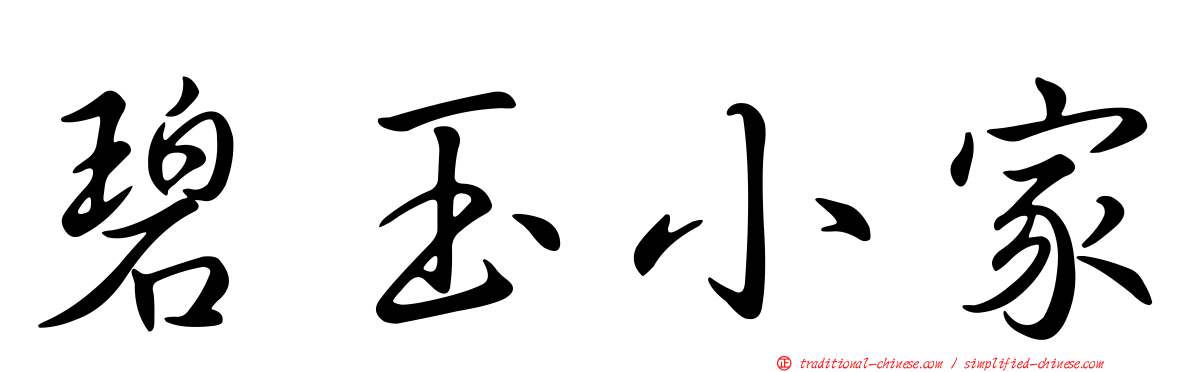 碧玉小家