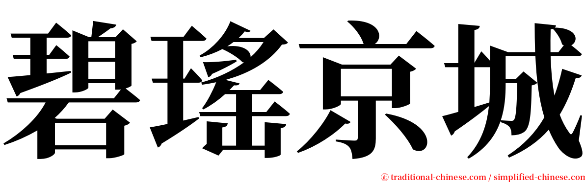 碧瑤京城 serif font