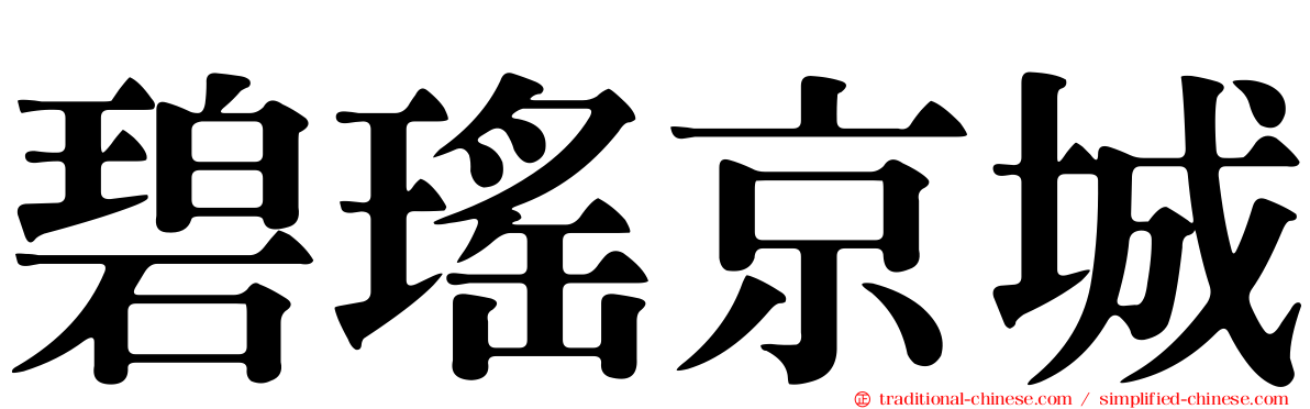 碧瑤京城