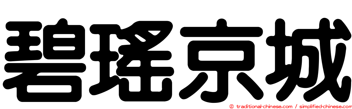 碧瑤京城