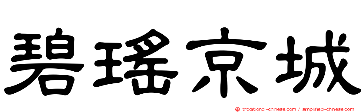 碧瑤京城