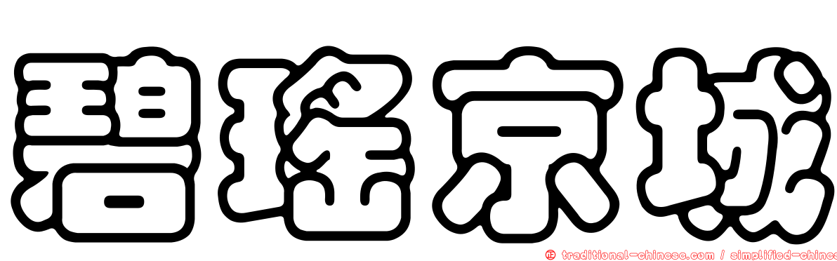 碧瑤京城