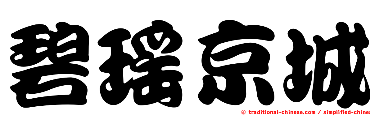 碧瑤京城