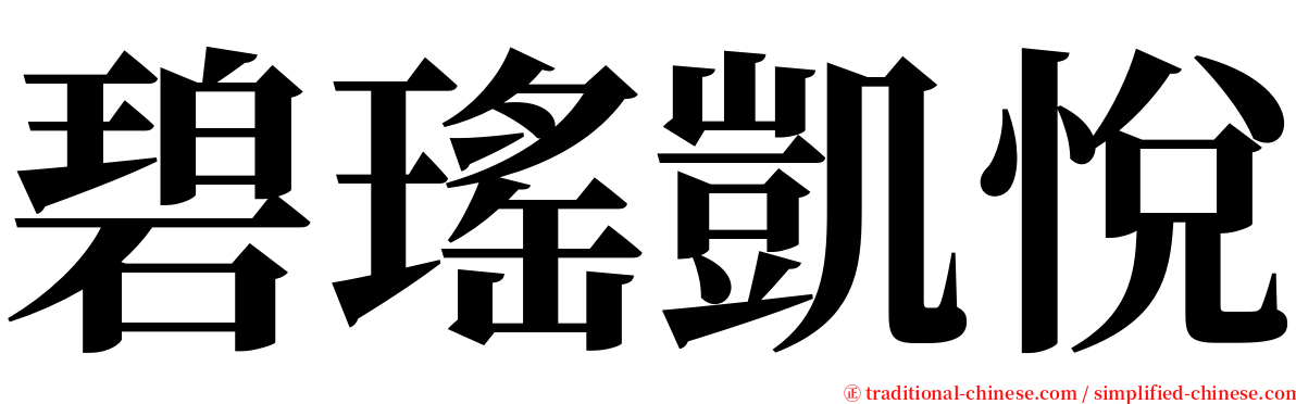 碧瑤凱悅 serif font
