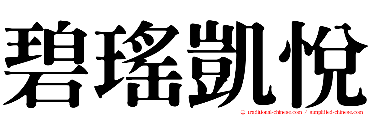 碧瑤凱悅