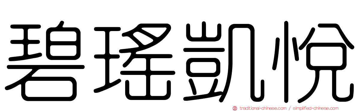 碧瑤凱悅