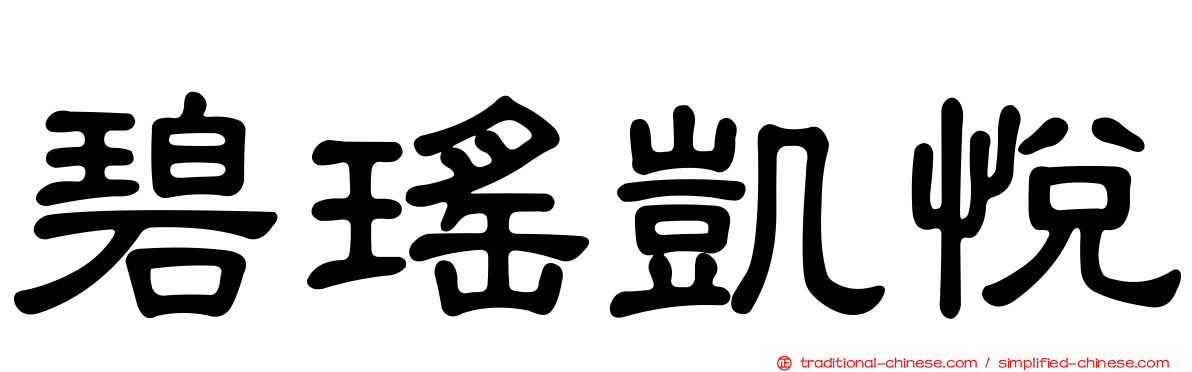 碧瑤凱悅