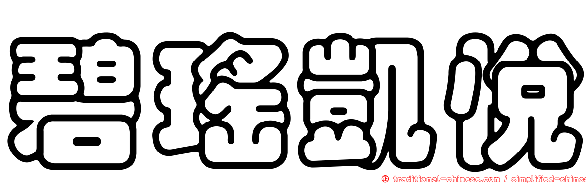 碧瑤凱悅