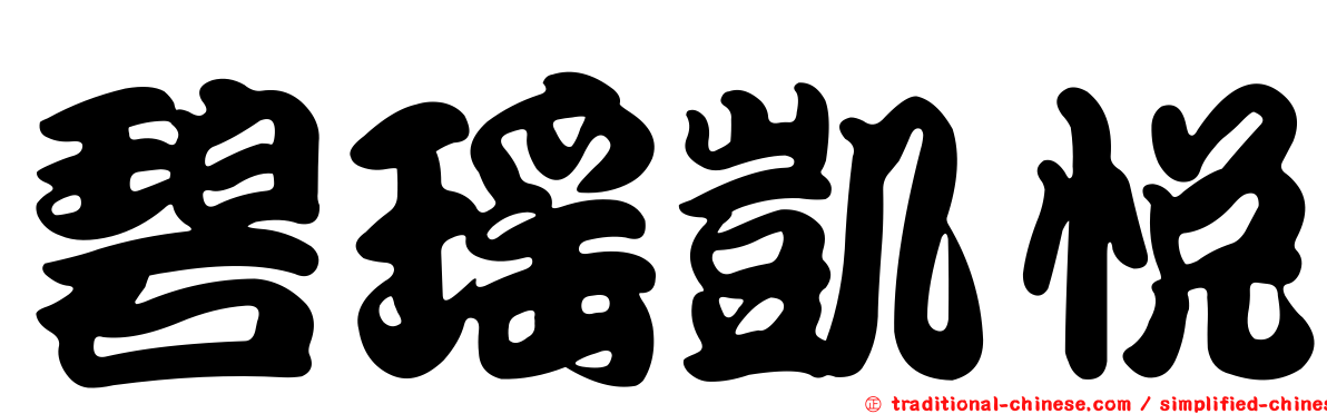 碧瑤凱悅