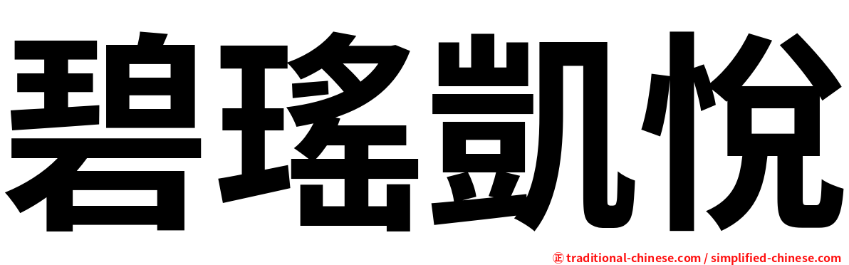 碧瑤凱悅