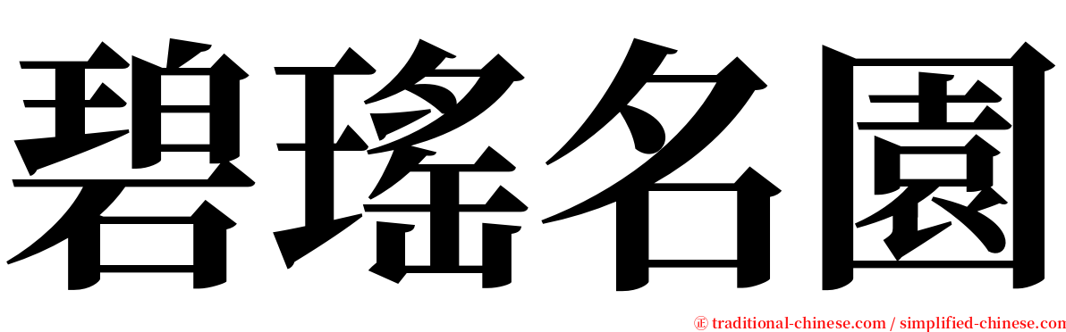 碧瑤名園 serif font