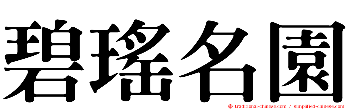 碧瑤名園