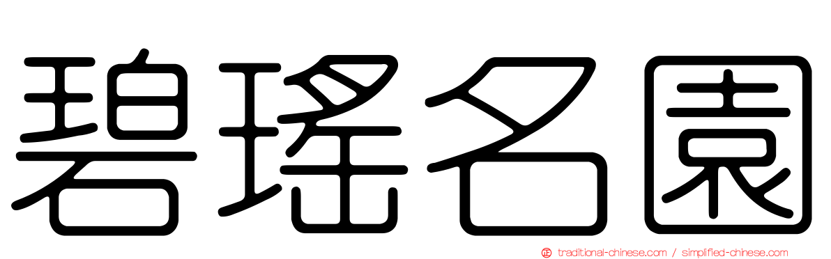 碧瑤名園