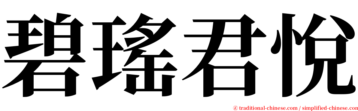 碧瑤君悅 serif font