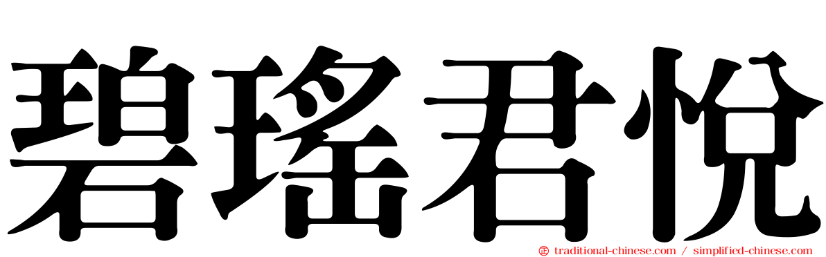 碧瑤君悅