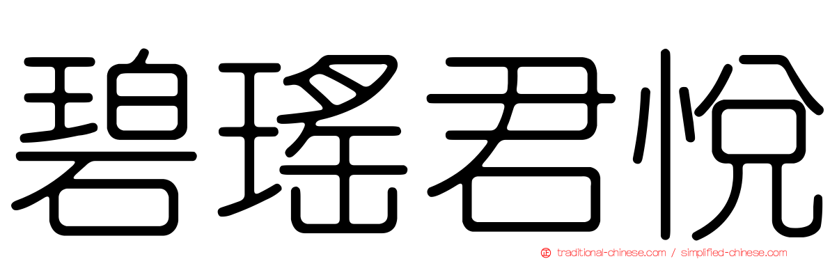 碧瑤君悅