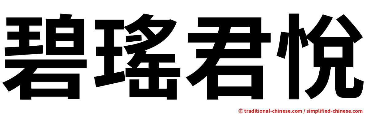 碧瑤君悅
