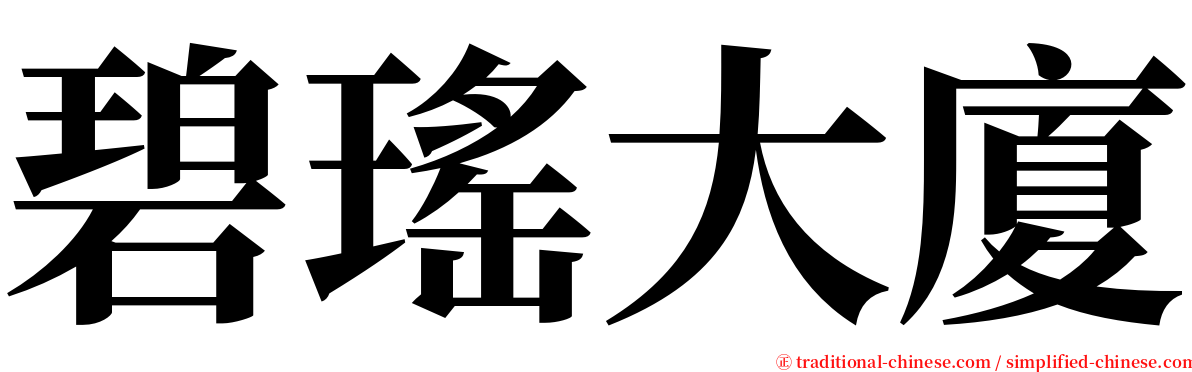 碧瑤大廈 serif font
