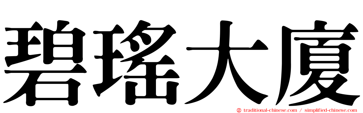 碧瑤大廈