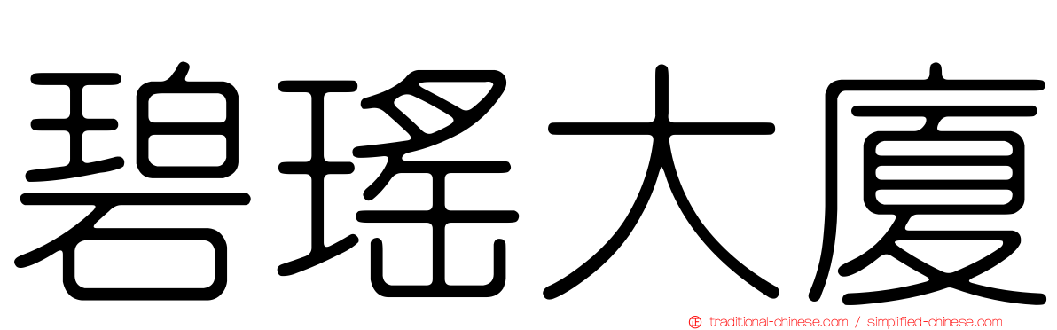 碧瑤大廈