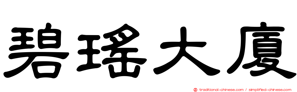 碧瑤大廈