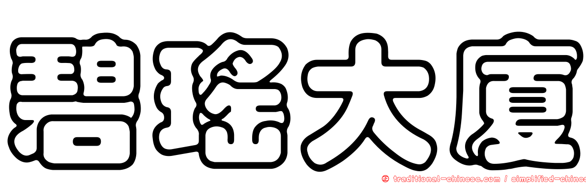 碧瑤大廈