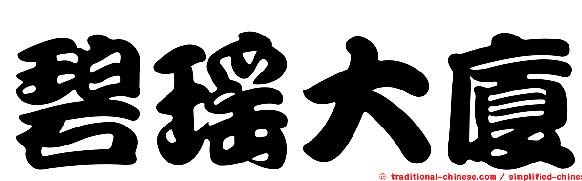 碧瑤大廈