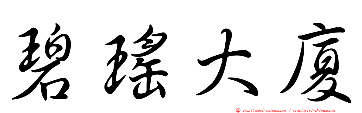 碧瑤大廈