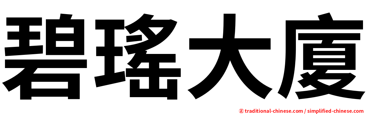 碧瑤大廈