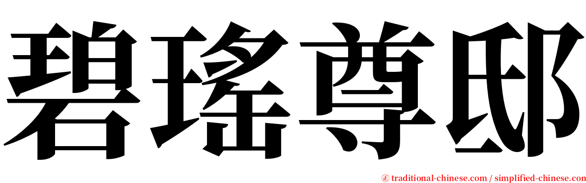 碧瑤尊邸 serif font