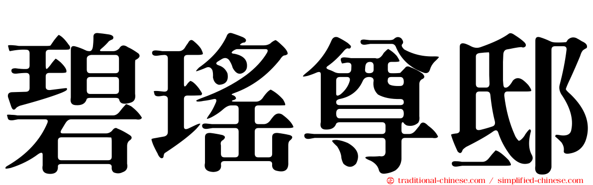 碧瑤尊邸